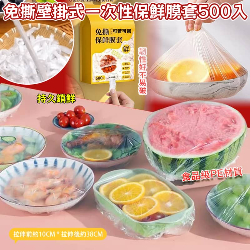 免撕壁掛式一次性保鮮膜套 (1盒500入)-預計6月中到貨