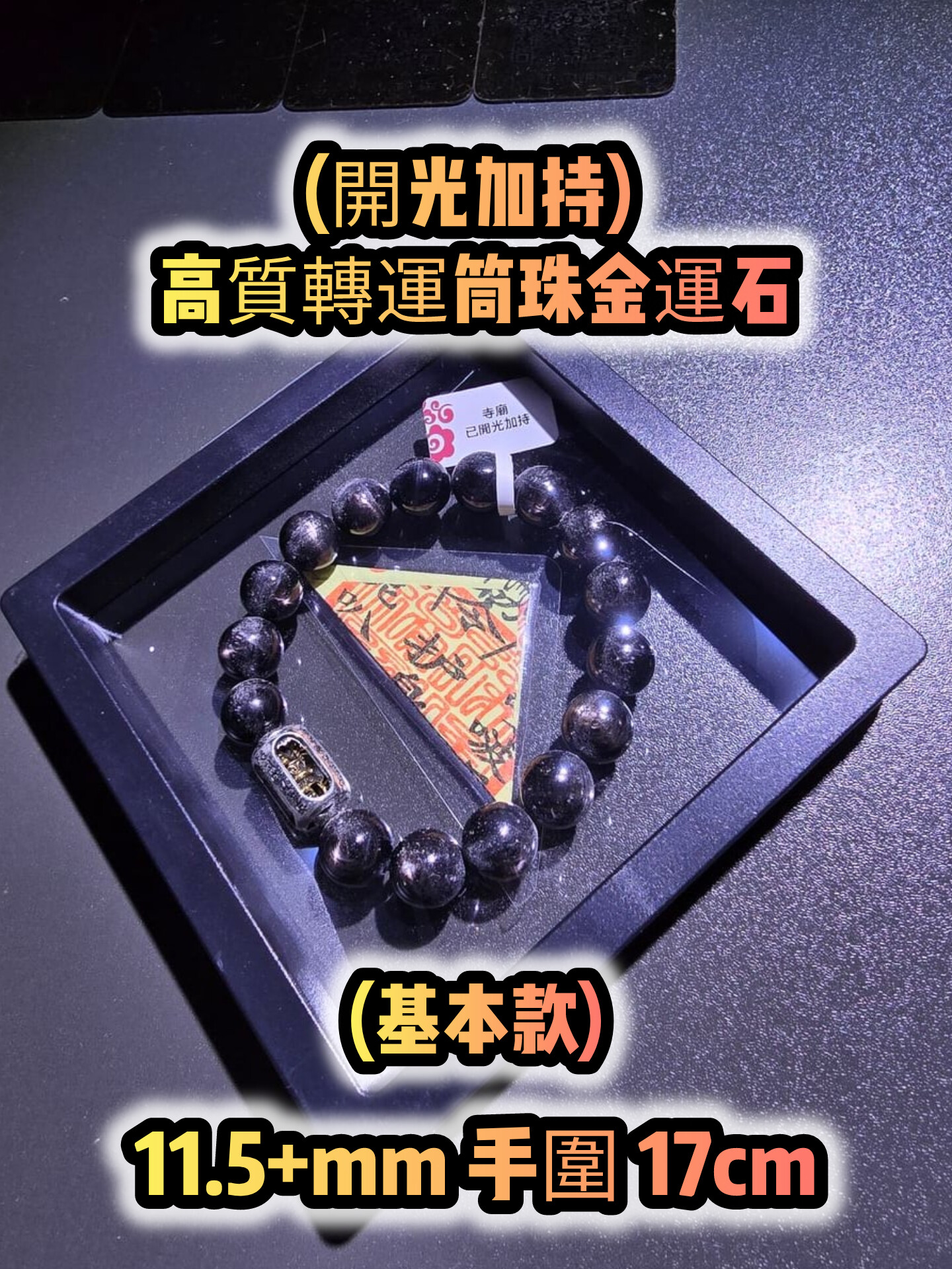 (已開光加持) 金運石 4.0+5.0 款式+轉運筒珠金運石款式