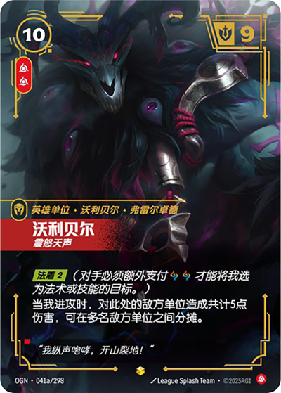 OGN-041a 沃利貝爾-震怒天聲（異畫）