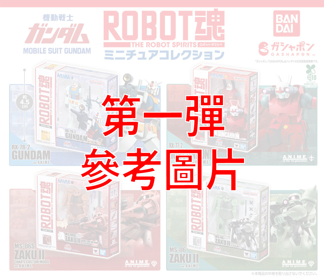 (預訂訂金 $100) (總價 $115) Bandai Gashapon 機動戰士高達 Robot魂 Miniature Collection 2 第二彈 扭蛋 (行版)