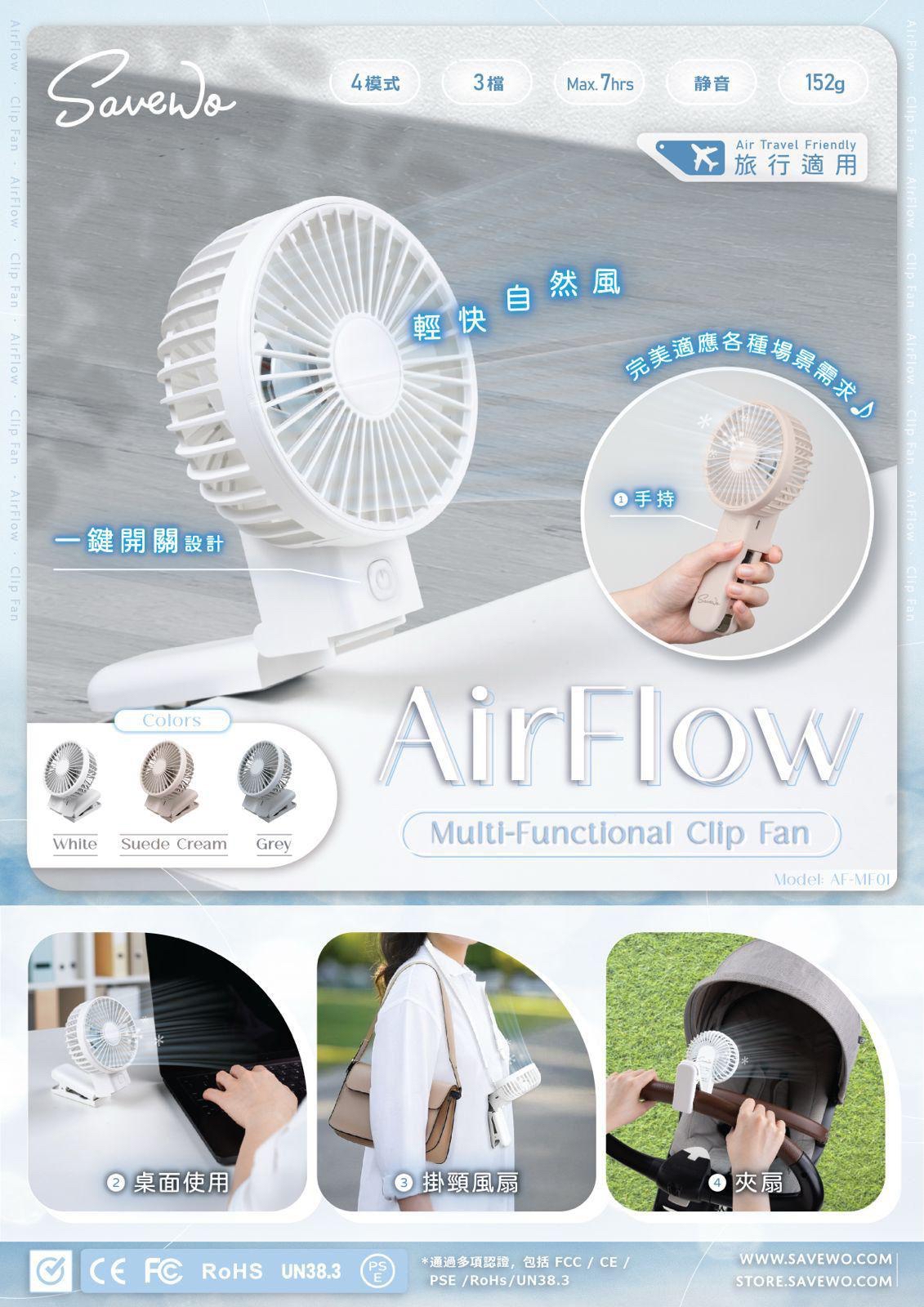 *SAVEWO AirFlow ClipFan AF-MF01多功能夾扇*
