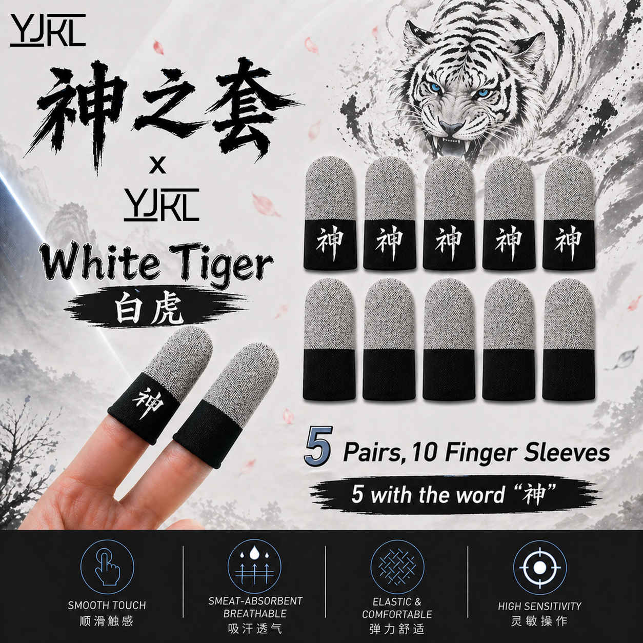 YJKL丨GOG神之套指套丨白虎 White Tiger丨防滑吸汗丨手游吃鸡神器丨高灵敏触控