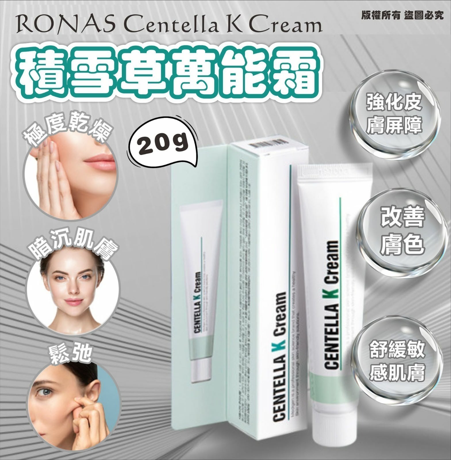 韓國 RONAS Centella K Cream 積雪草K萬能霜 20g