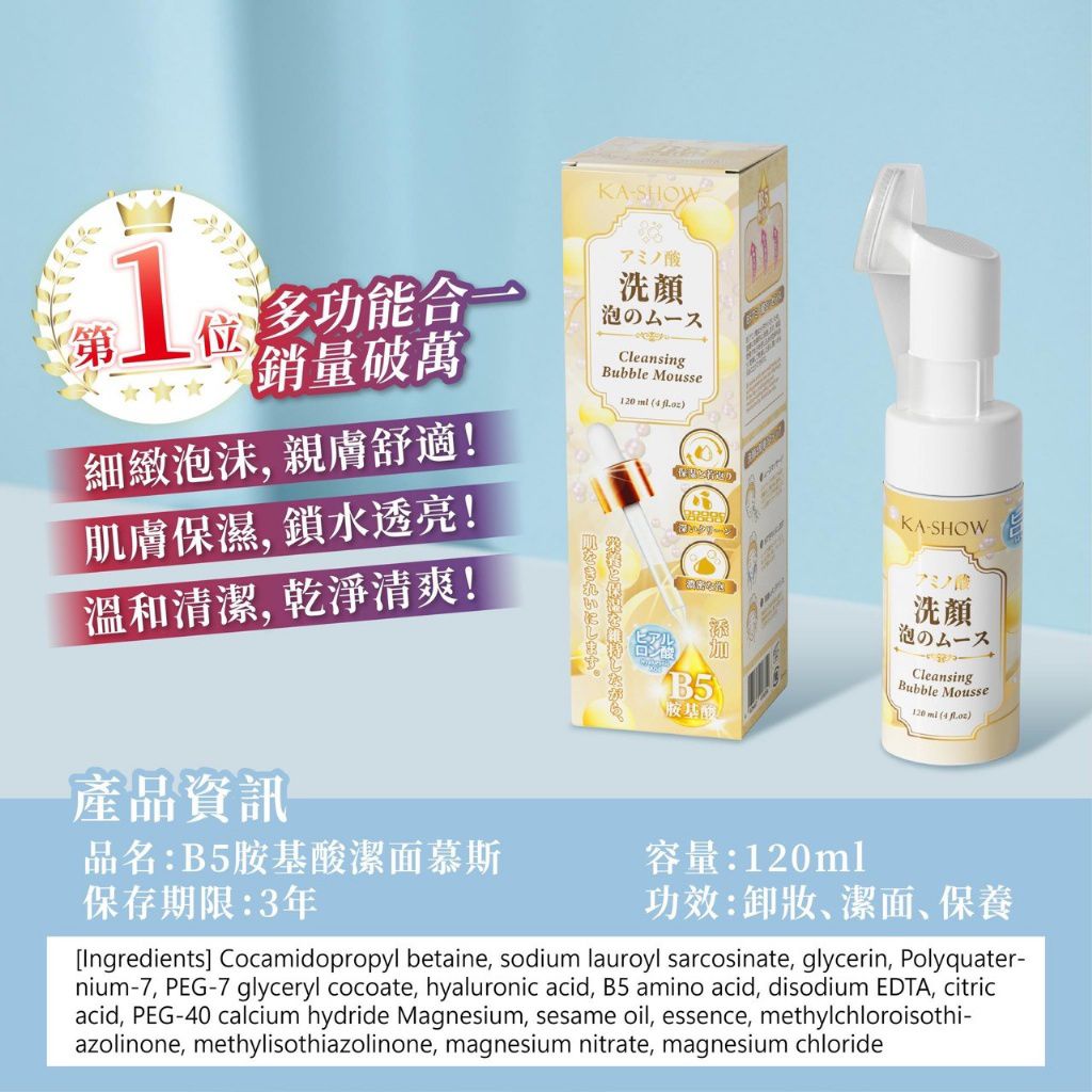 $45支.2支起$35支 .日本人的養膚秘密武器-B5胺基酸潔面慕斯 120ml