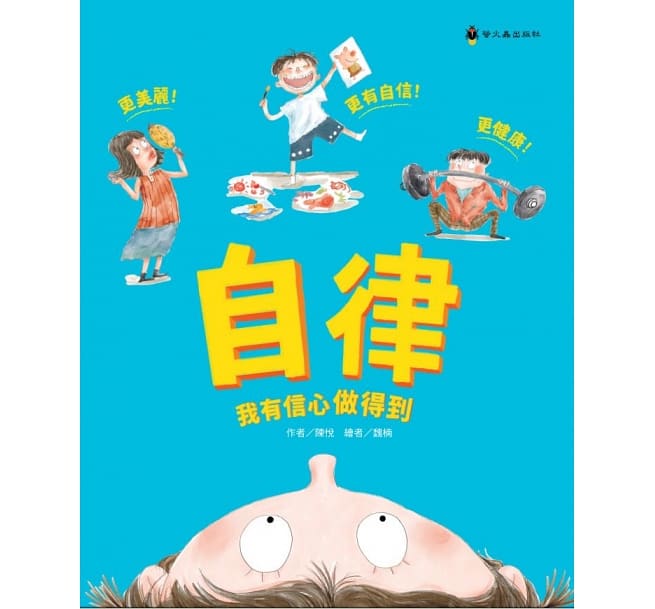 童書-自律，我有信心做得到