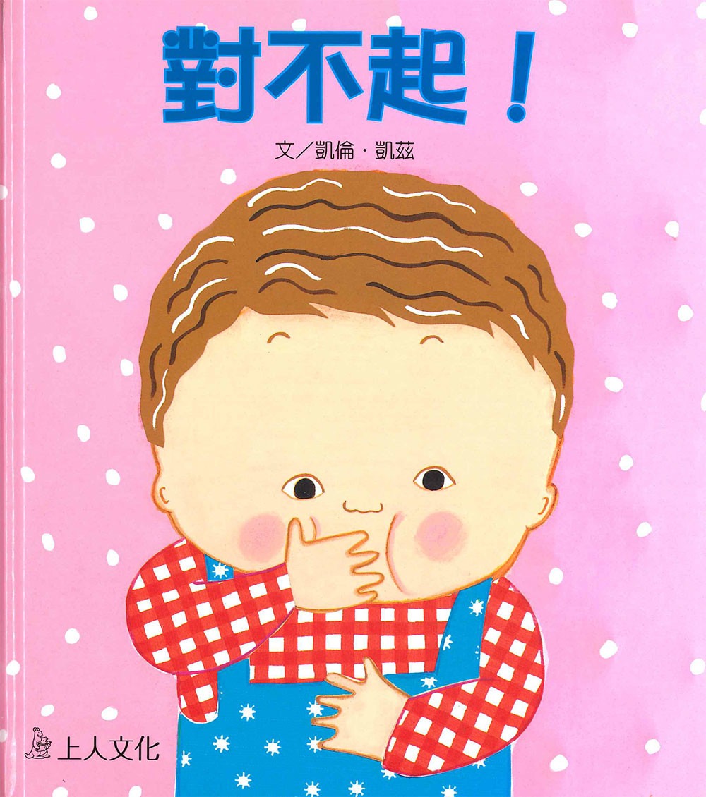 上人 凱倫凱茲精選幼兒書: 對不起!