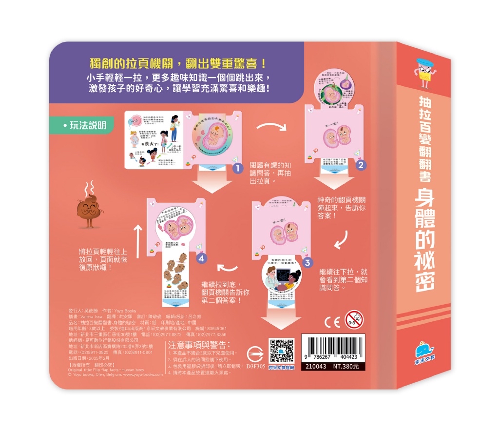 京采 抽拉百變翻翻書：身體的祕密
