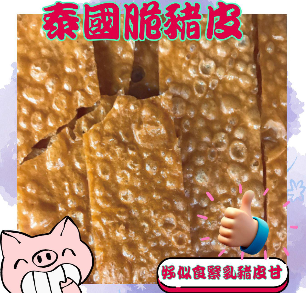 泰國直送美食團🇹🇭 泰國脆豬皮100g