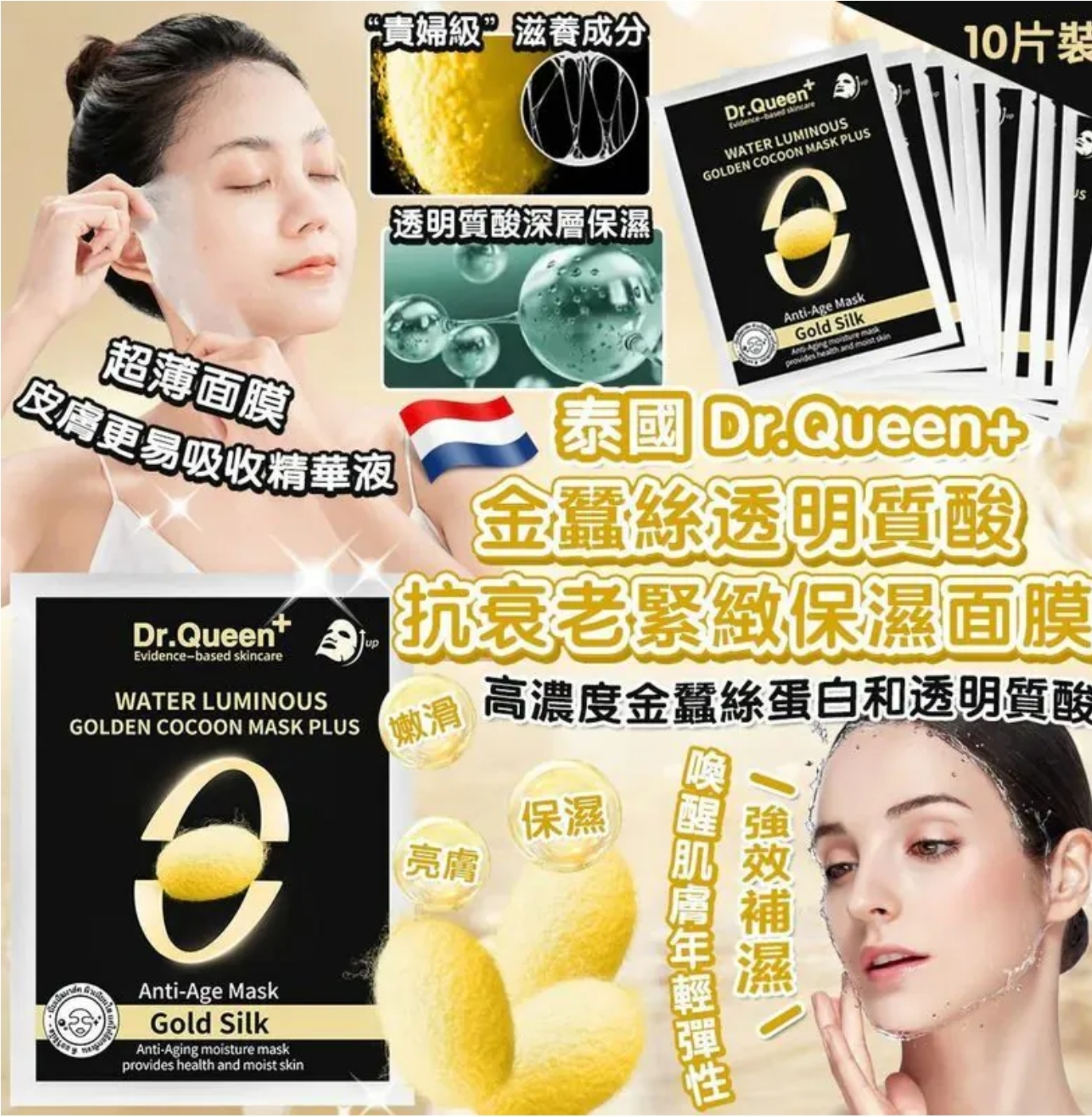 $68套.2套以上$58套.泰國 Dr.Queen 金蠶絲透明質酸抗衰老緊緻保濕面膜 30ml (1套10片） 