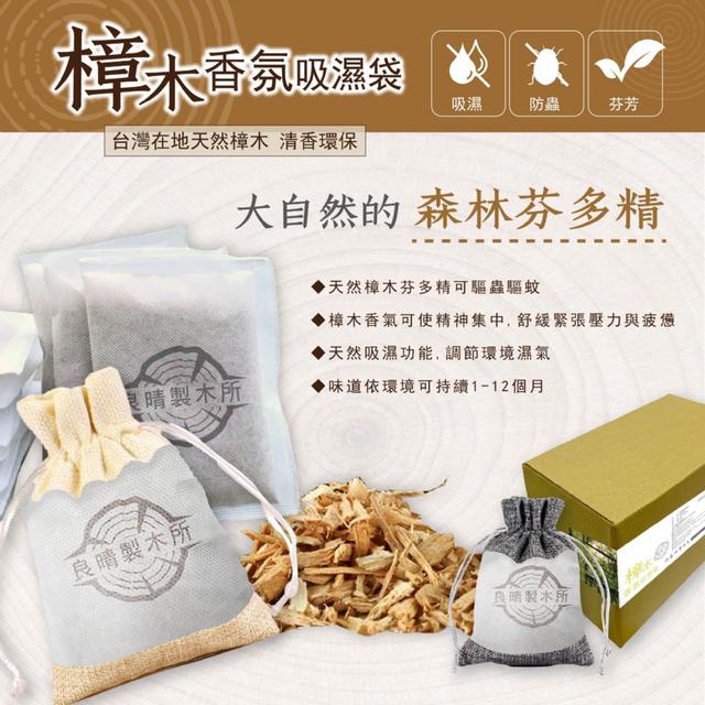 良晴製木所 💯MIT台灣樟木香氛吸濕袋(10入)