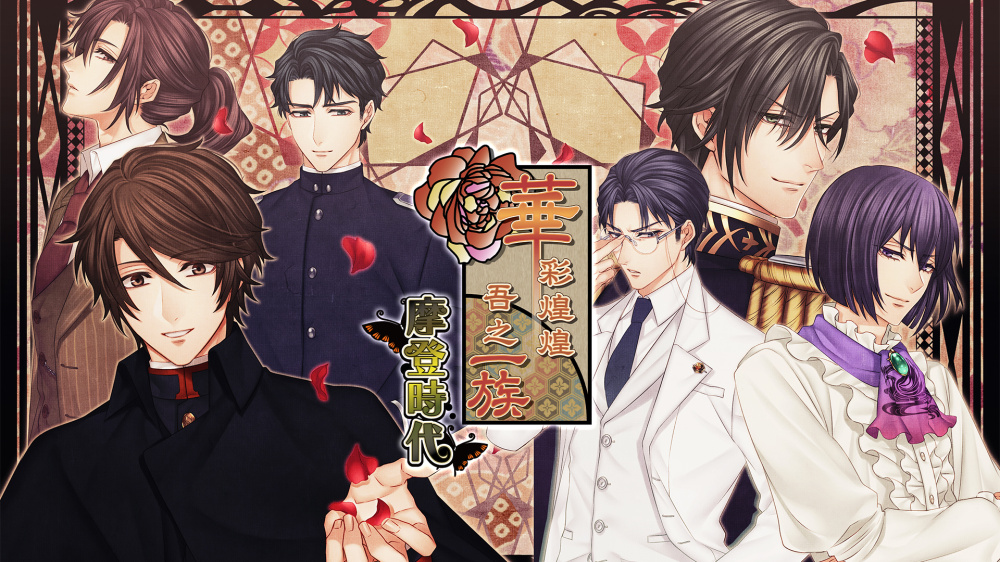 [現貨][乙女] NS 華彩煌煌，吾之一族 摩登時代 中文版