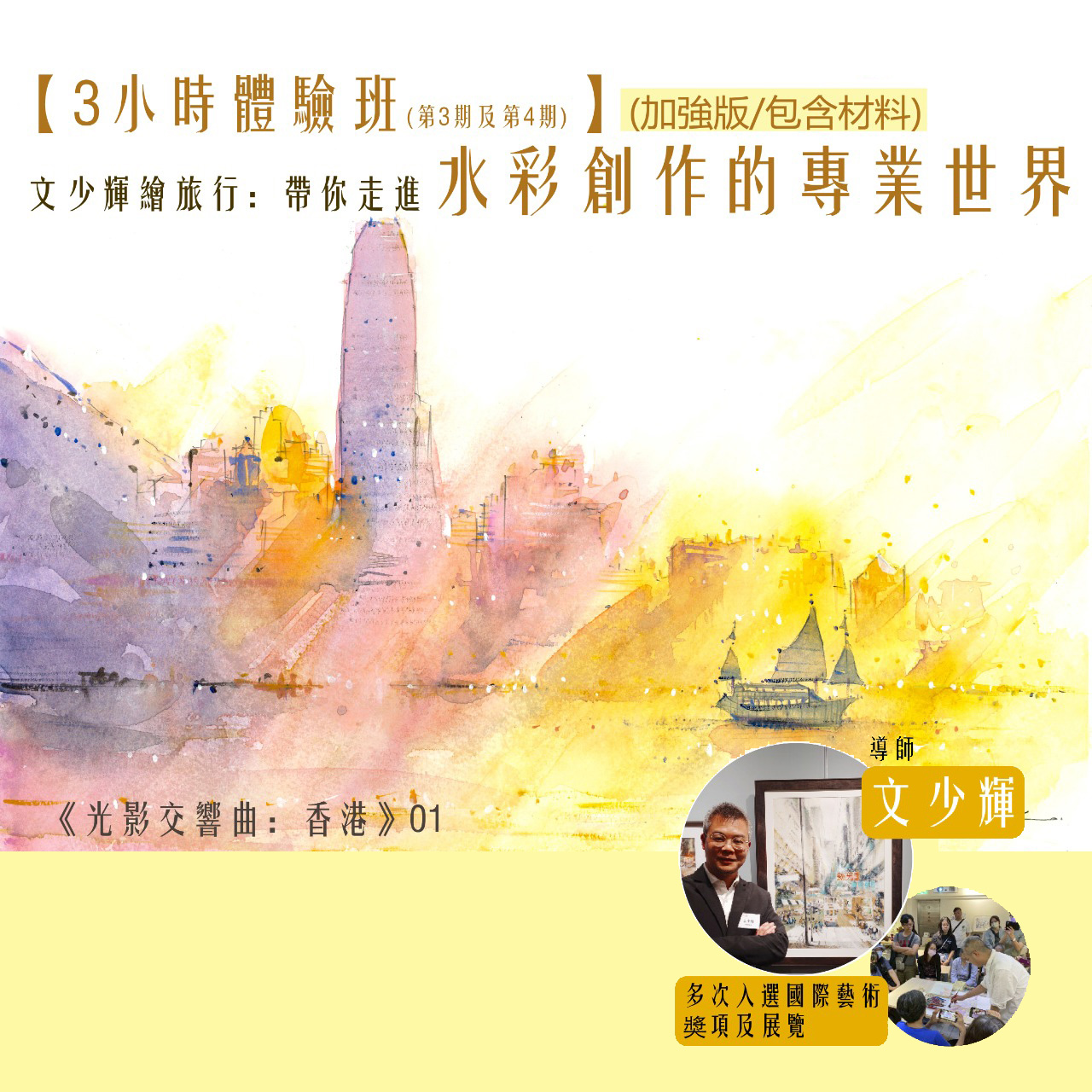 3小時水彩創作體驗班（導師：文少輝）