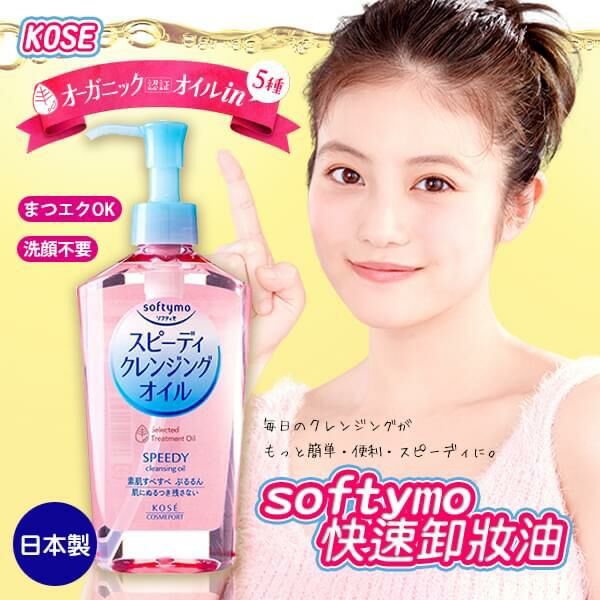 ＜限時預購＞ KOSE 高絲 SOFTYMO 速效卸妝潔面液 240ML TW260227R03 《8/3截單，預計3月下旬到港》