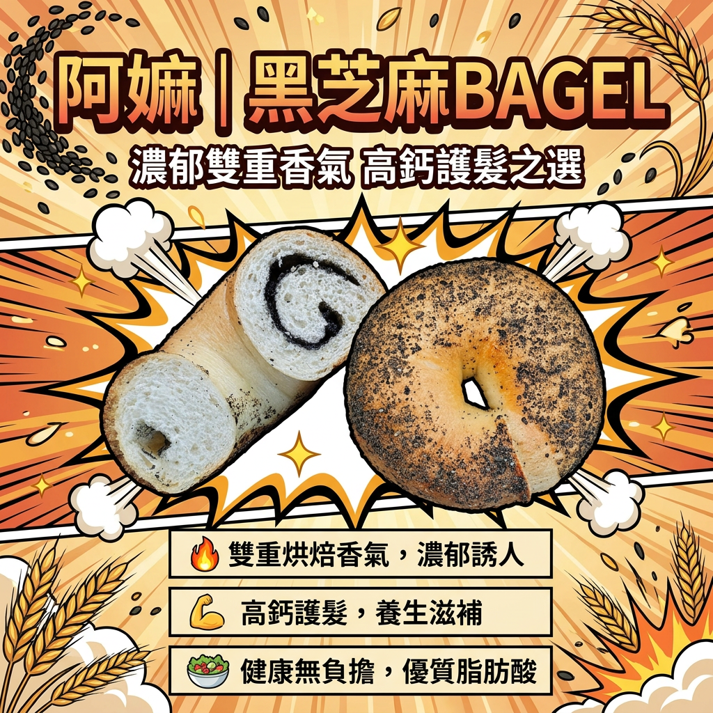 阿嫲｜黑芝麻BAGEL｜濃郁雙重香氣 高鈣護髮之選