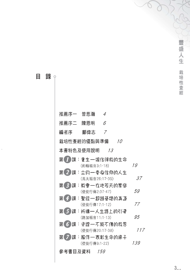 AP07018 豐盛人生─栽培性查經 (163頁)