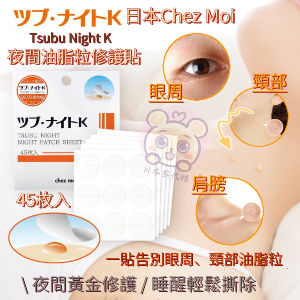 日本Chez Moi Tsubu Night K 夜間油脂粒修護貼 45枚入