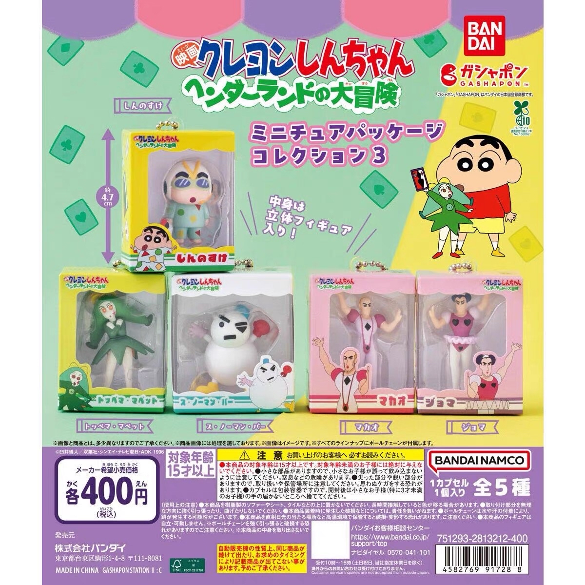 蠟筆小新（奇幻樂園大冒險）迷你包裝吊飾 扭蛋（全5種）