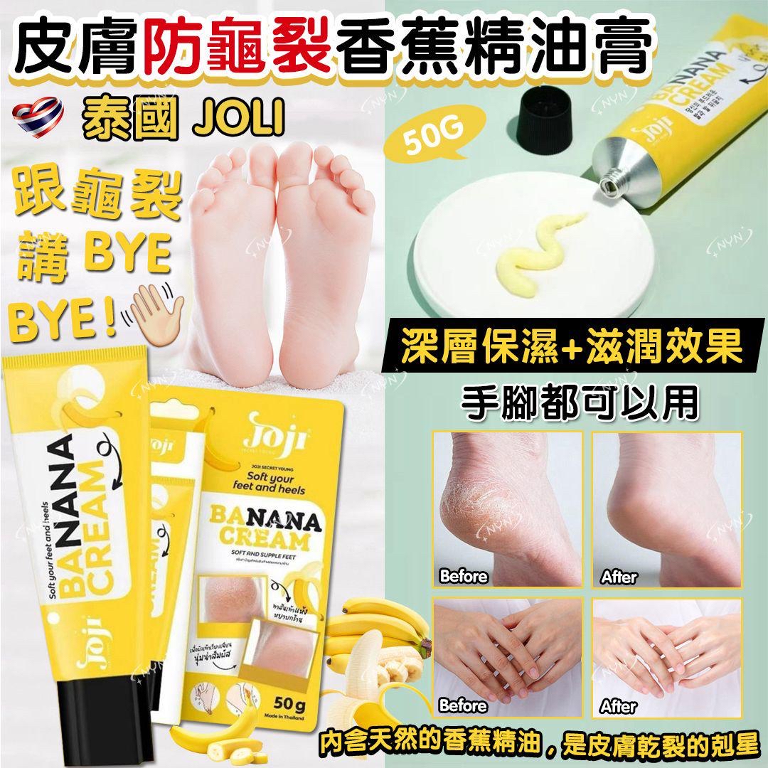 泰國JOJI防龜裂香蕉精油膏50g