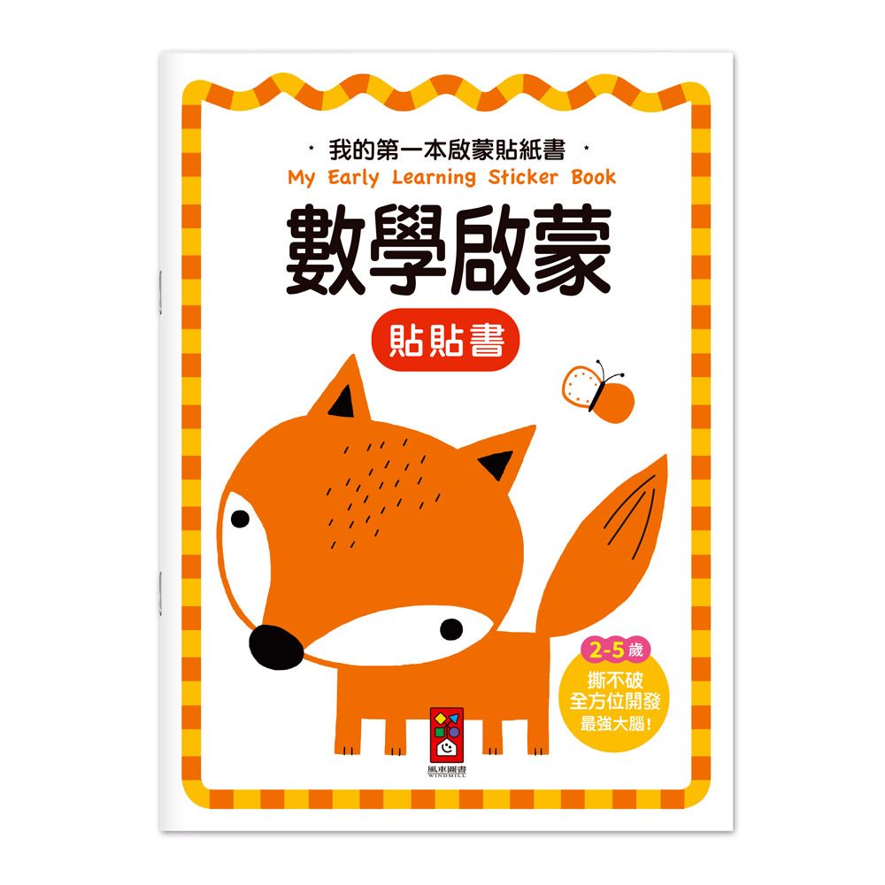 風車 我的第一本啟蒙貼紙書-數學啟蒙