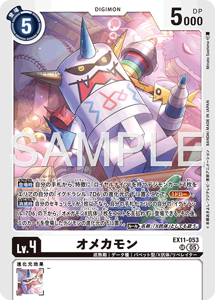 EX11-053 オメカモン