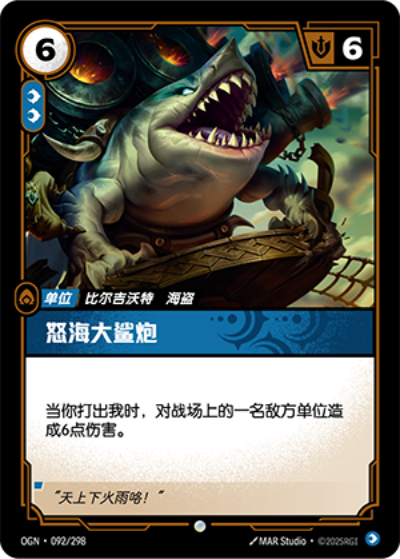 OGN-092 怒海大鯊炮