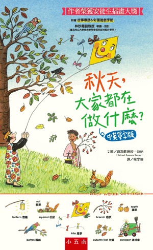 小五南 秋天，大家都在做什麼？中英單字版