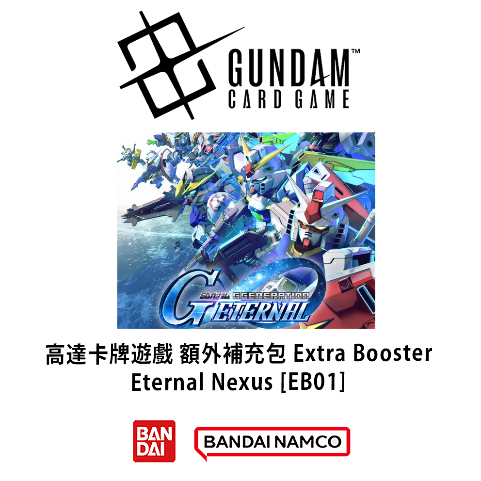 (預訂訂金 $100 / $1500) (總價 $330 / $3960) Bandai Gundam Card Game Extra Booster SD GUNDAM G Generation Eternal Eternal Nexus [EB01] 高達卡牌遊戲 額外補充包 SD高達G世代永恆 (原盒24包 / 原箱12盒) (行版)