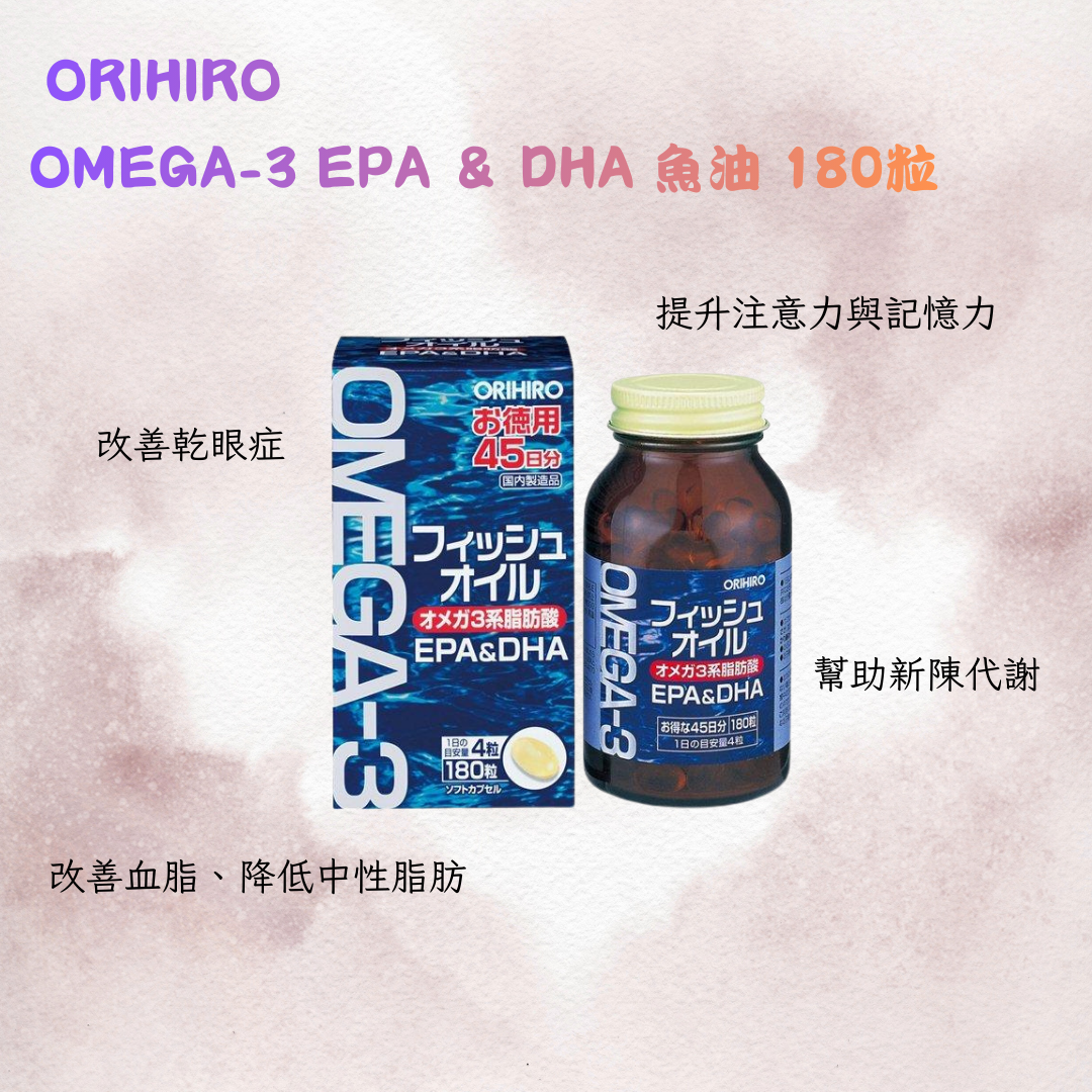 ORIHIRO歐力喜樂 OMEGA-3 EPA & DHA 魚油 180粒