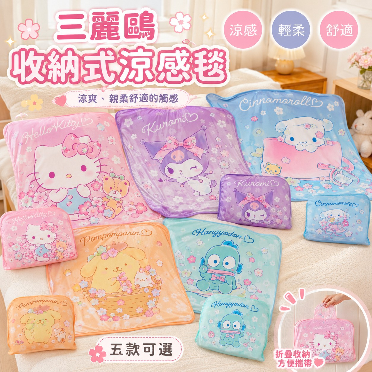 Sanrio 三麗鷗摺疊涼感毯 (台灣正版授權)