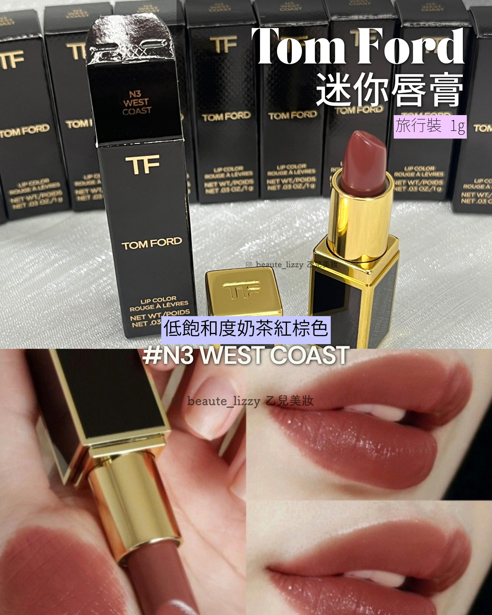 Tom Ford 迷你唇膏  N3 west coast 色 1g 旅行裝 設計師唇膏溫暖奶茶裸棕色