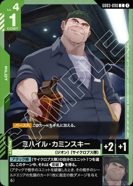 ミハイル・カミンスキーGD03-090