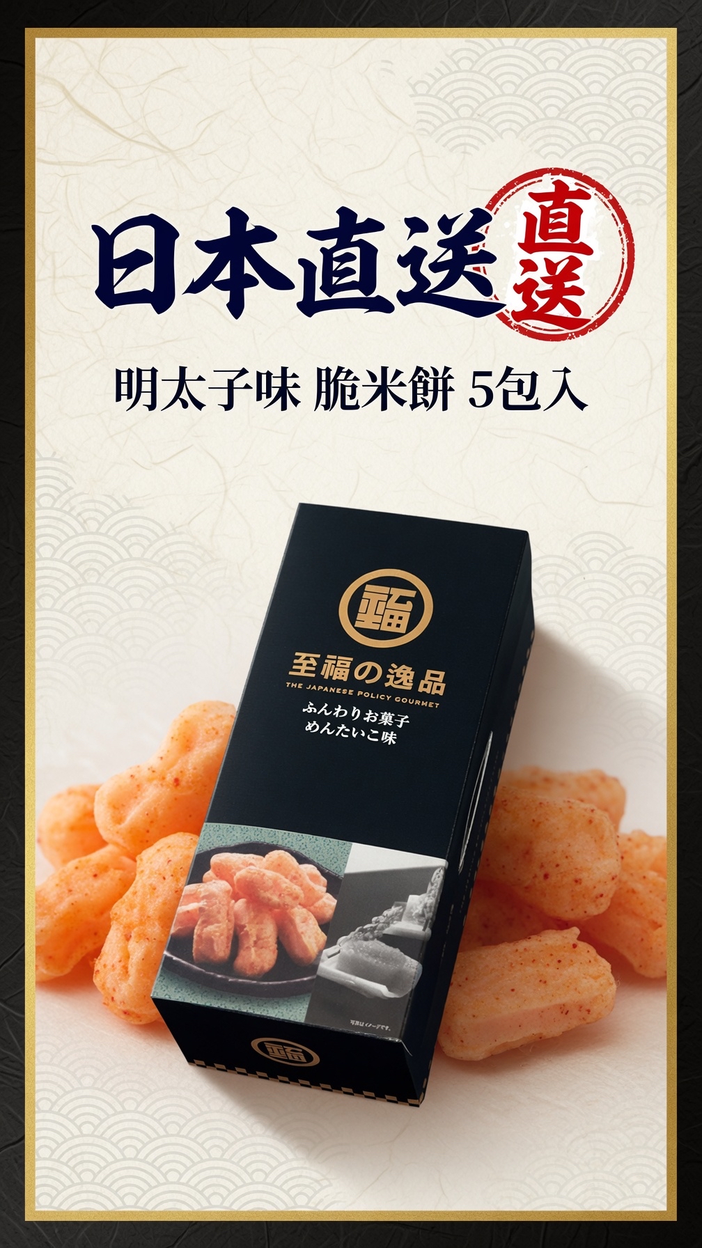日本直送  明太子（辣鱈魚子）口味x5 包 脆米餅