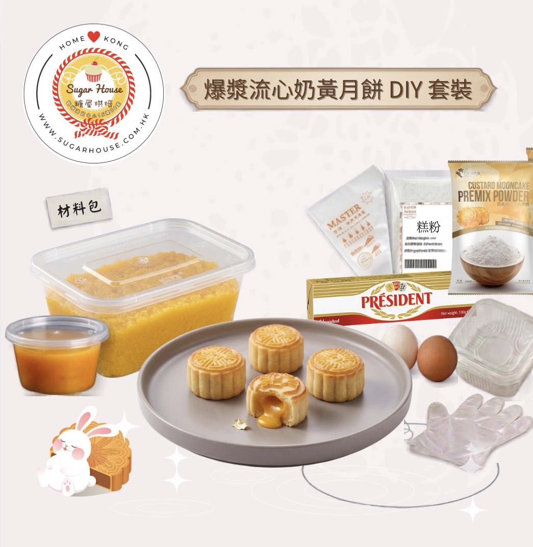爆漿流心奶黃月餅套裝 Mooncake DIY Set