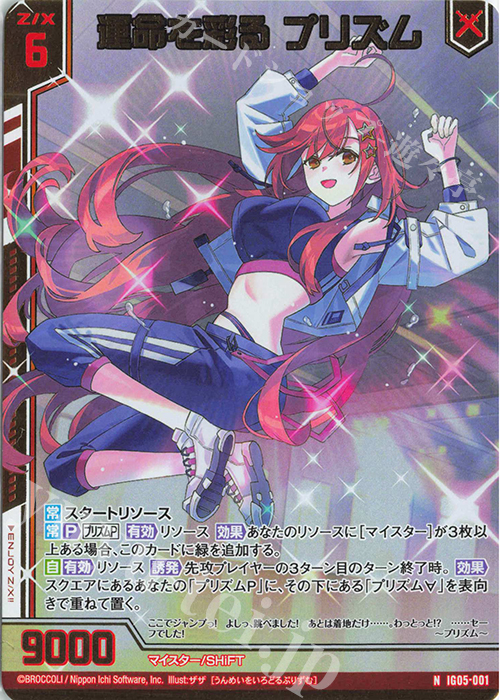 IG05-001 運命を彩る プリズム (NH)