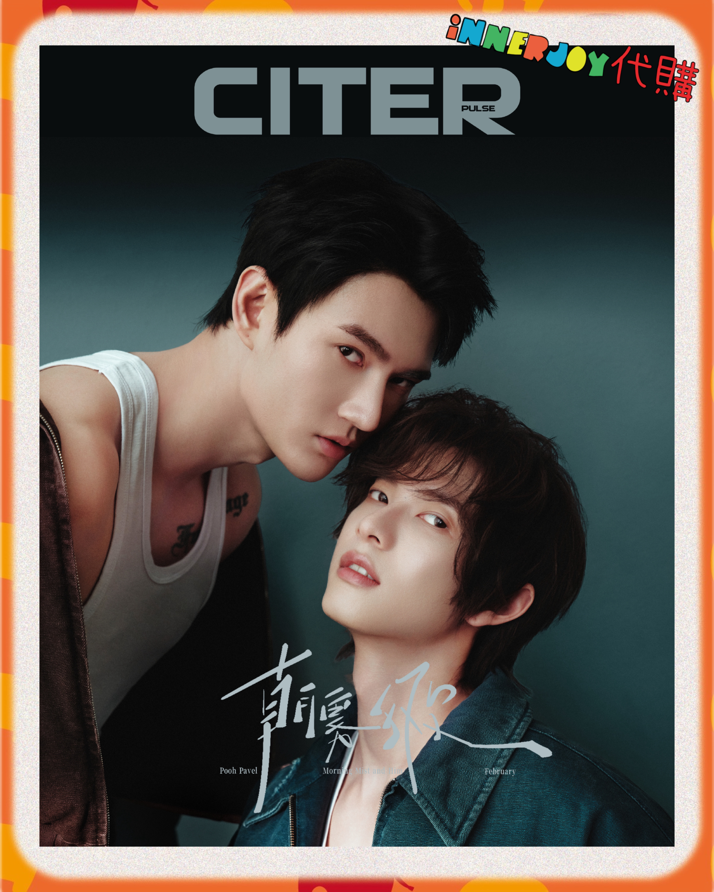  內地代購 | PoohPavel -  X 《呈仕CITERpulse》情人節特刊：朝霧與他 💫  內地雜誌封面