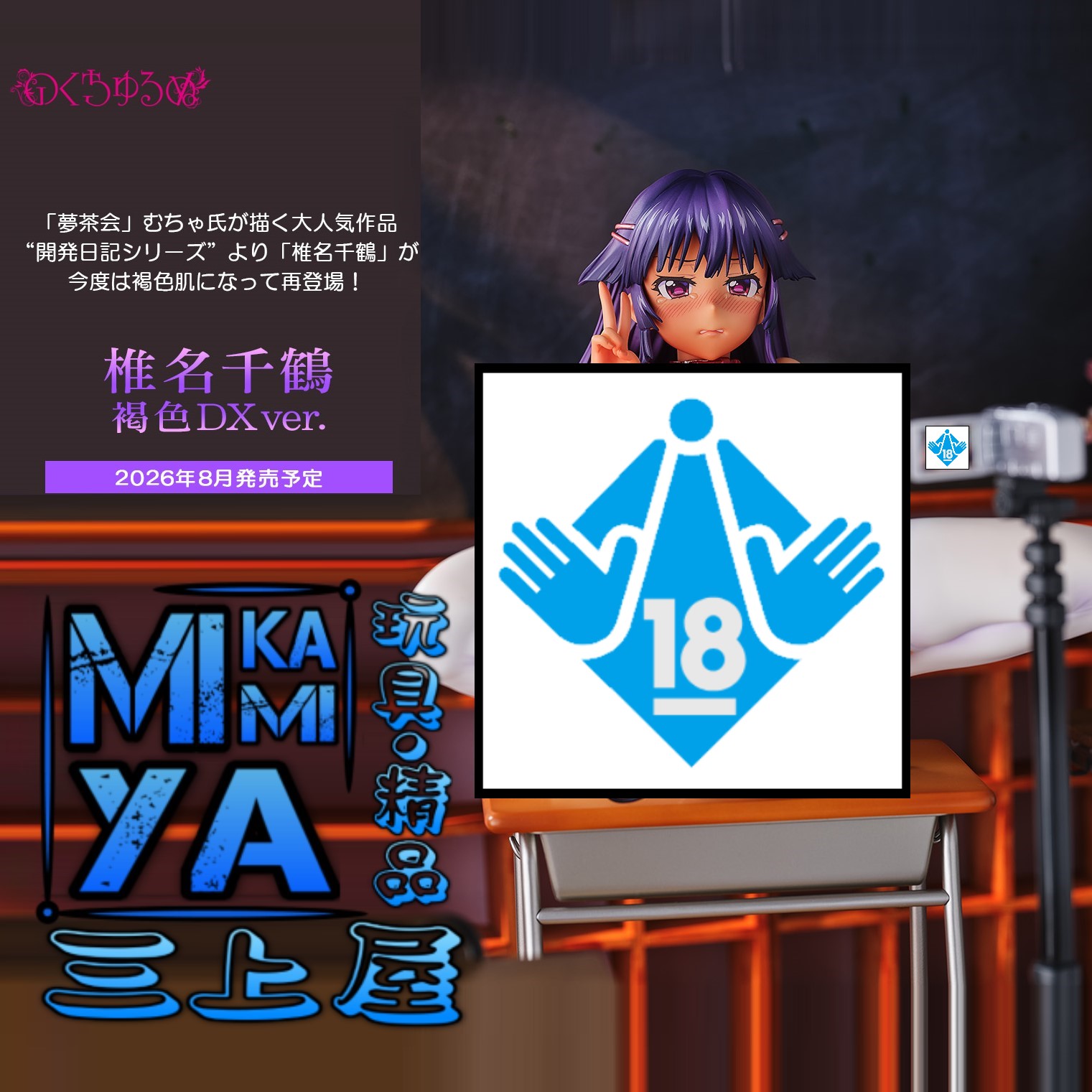  【預訂日期至29/5/26】 Nocturne 1/5.5 椎名千鶴 褐色DXver. : 千鶴醬開發日記 by 「夢茶会」むちゃ氏原作漫畫 / Native 1-5.5 Chizuru Shiina Tanned Skin Deluxe ver. : Chizuru-chan Kaihatsu Nikki - "Development Diary Series" by Mucha (Muchakai)    🌸[訂單確認後,本店會於一週內發出電子預購單據,屆時請確認WhatsApp對話查收。"如需到店提取紙質單據或使用其他通訊APP可於備註告知"]