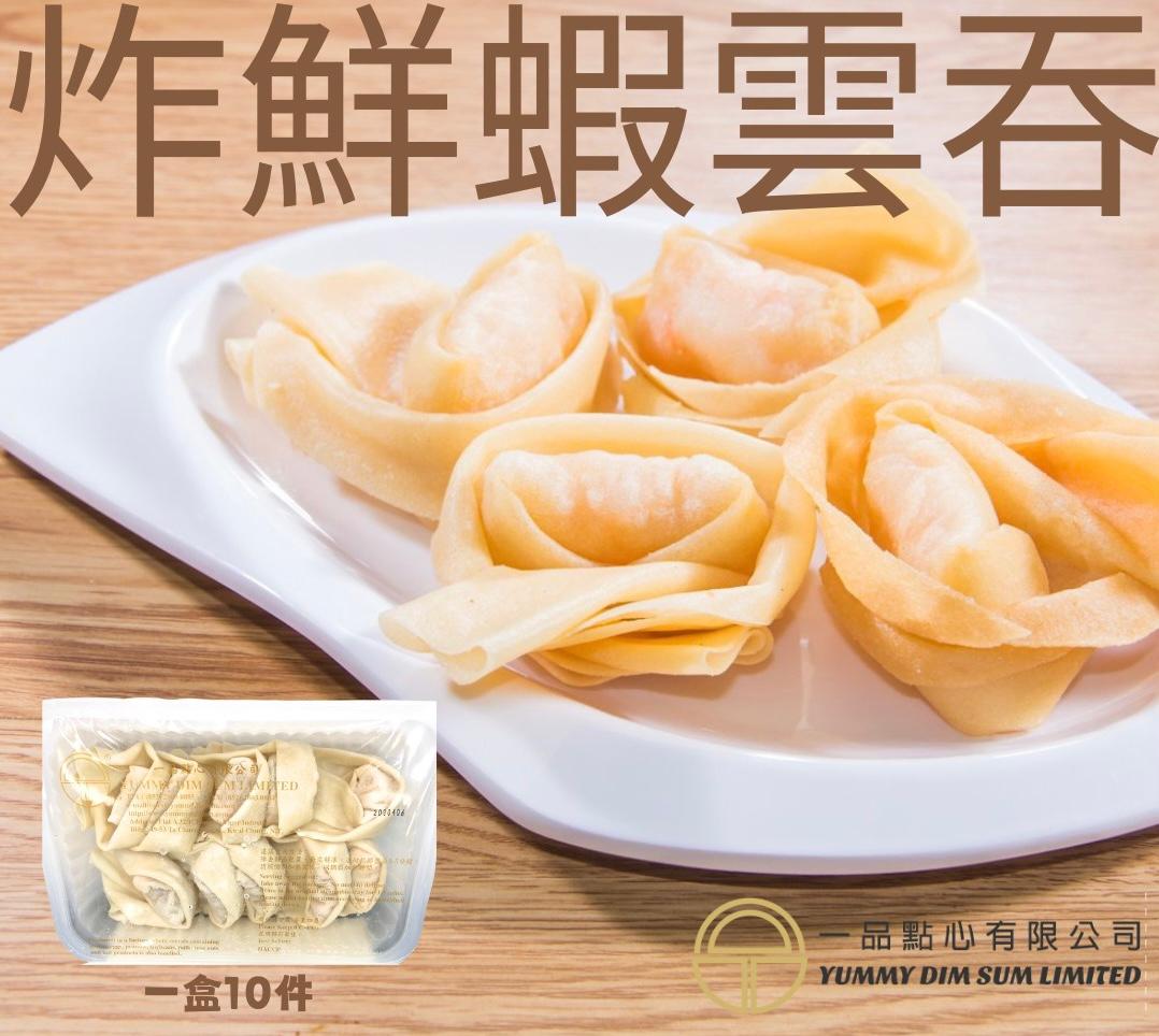 (27/3-2/4本週優惠) 一品點心 炸鮮蝦雲吞10件