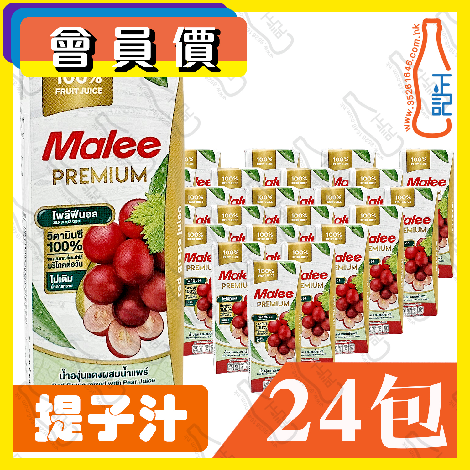 (會員價)Malee 提子汁 200ml x 24包 /箱