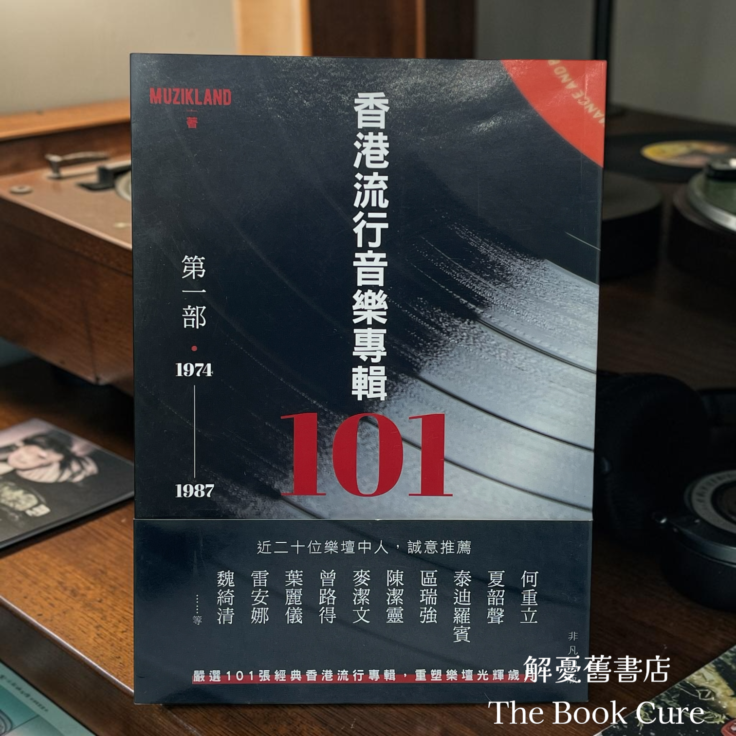 香港流行音樂專輯101 第一部 1974～1987 / MUZIKLAND 著