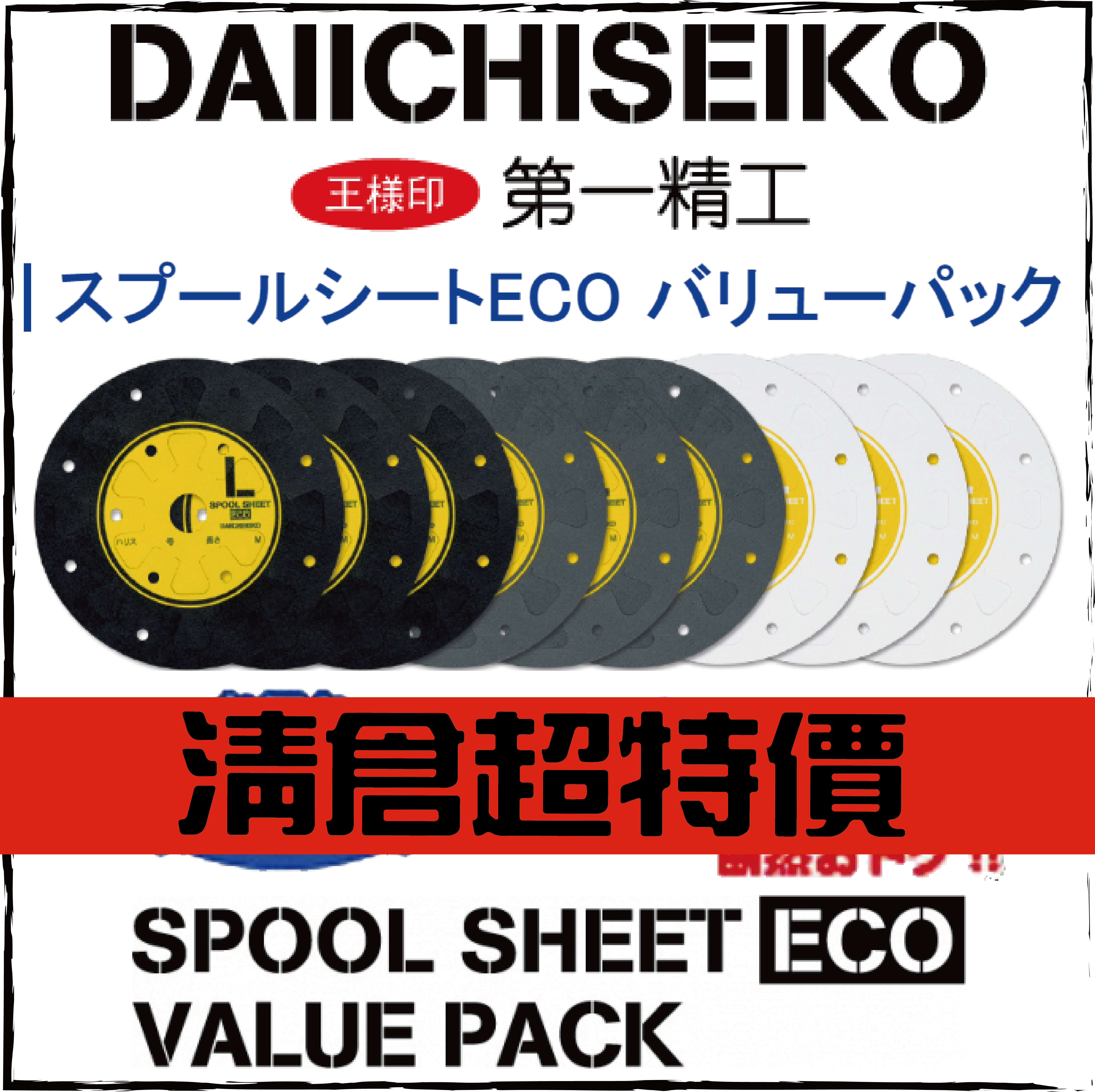 スプールシートECO バリューパック