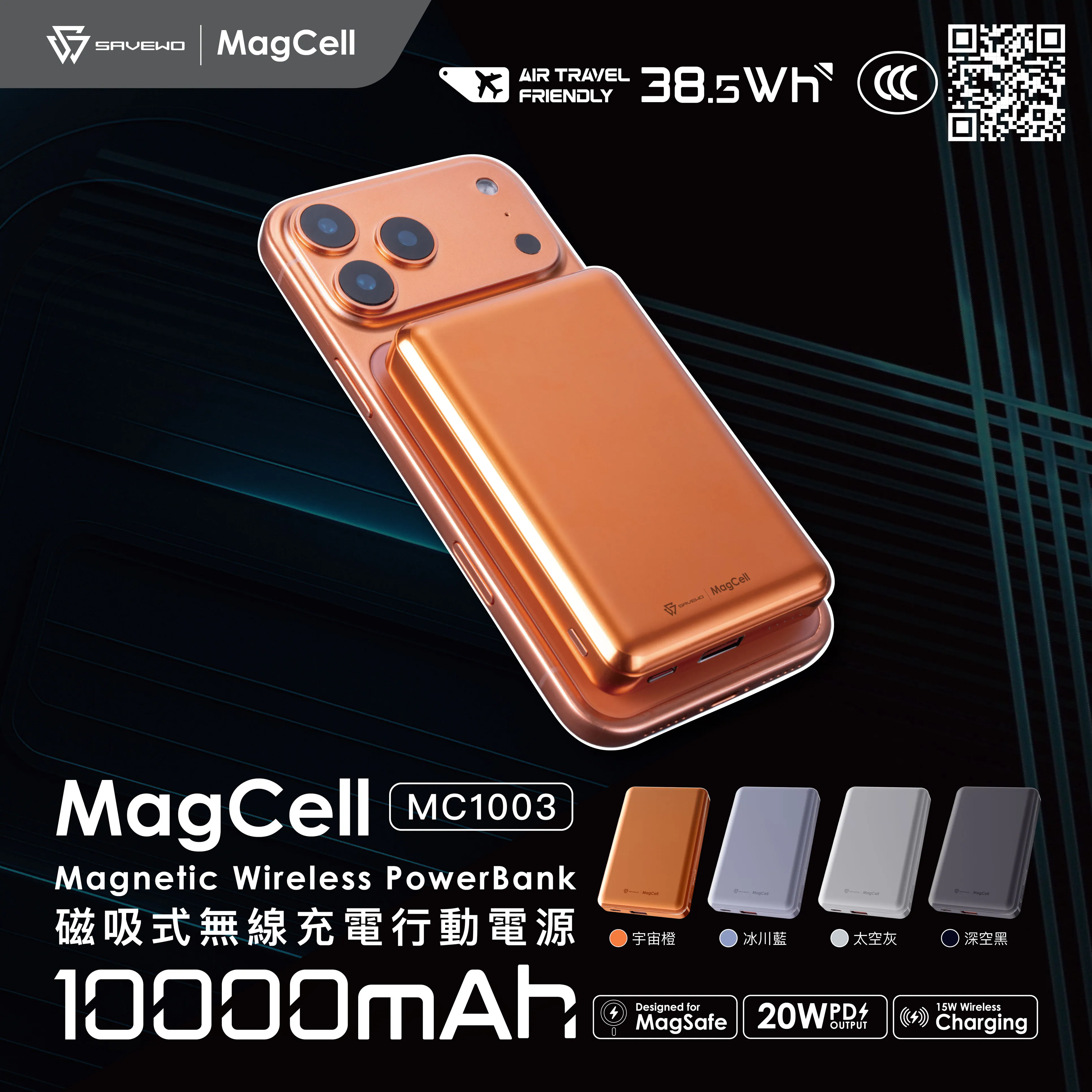[QR code CCC認證] Savewo MagCell MC1003 10000mAh 磁吸無線行動電源 – 鋁鎂合金外殼 15W MagSafe 快充 Savewo MagCell MC1003 10000mAh Magnetic Wireless Power Bank – Aluminum Alloy Shell, 15W MagSafe Charging (2025 Edition)