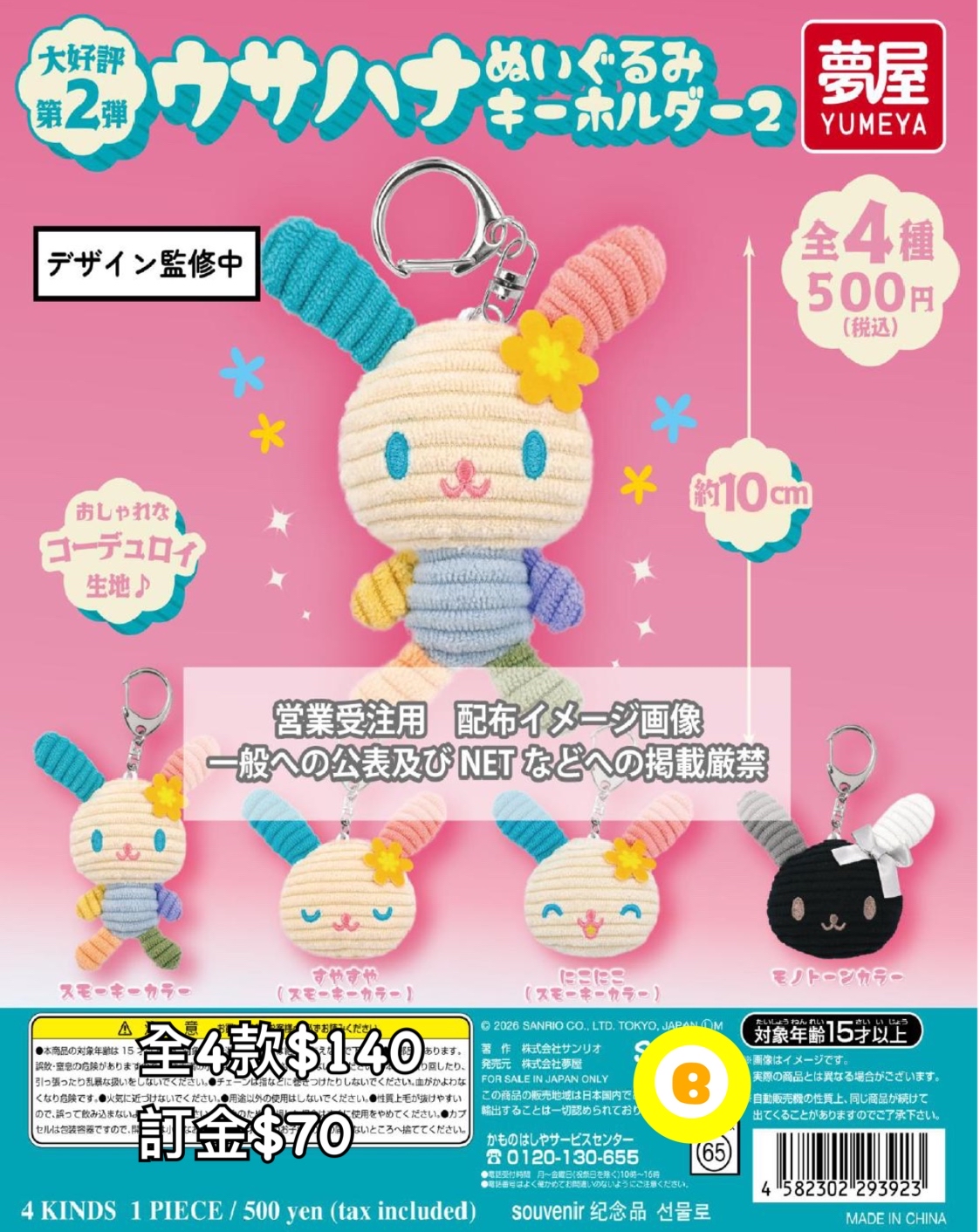 Preorder預訂6/2026年ウサハナ公仔匙扣扭蛋