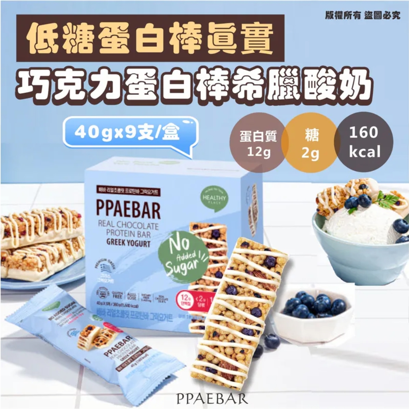 $85盒.2盒或以上:$75盒.韓國 PPAEBAR 低糖真實巧克力蛋白棒希臘酸奶 (1盒9件)