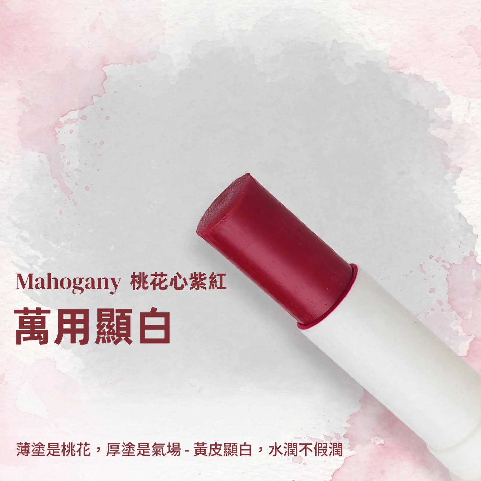 Mahogany 桃花心紫紅 • 有色潤唇膏 ~3g