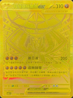 M3F 117/080 超級基格爾德ex MUR