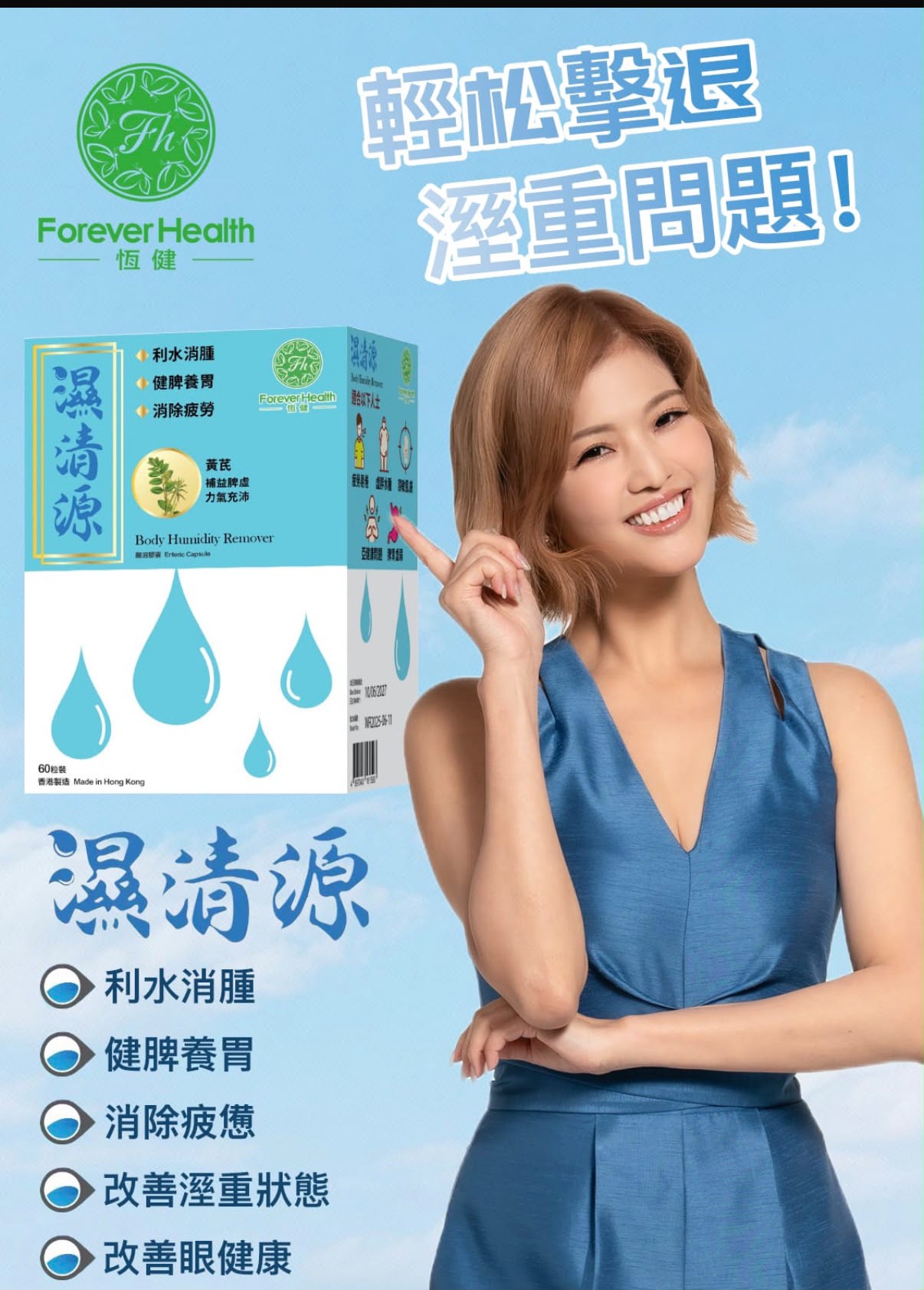 恆健濕清源