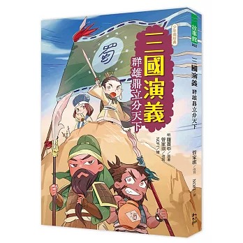 幼獅 三國演義：群雄鼎立分天下
