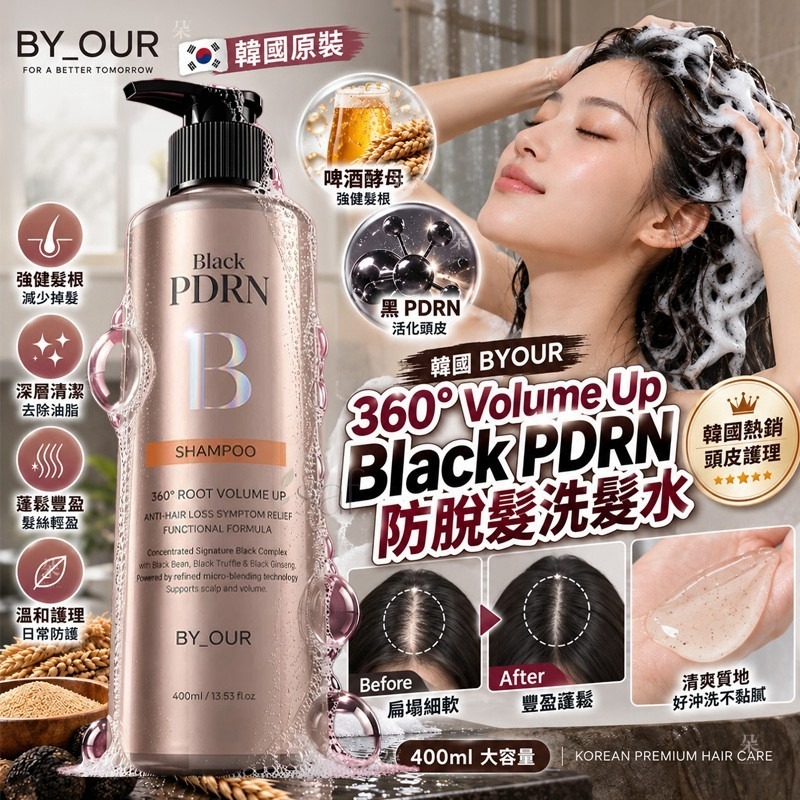 ＜限時預購＞ 韓國 BYOUR 360° Volume Up Black PDRN 防脫髮洗髮水400ml TW260909S01 《12/9截單，預計10月下旬到港》