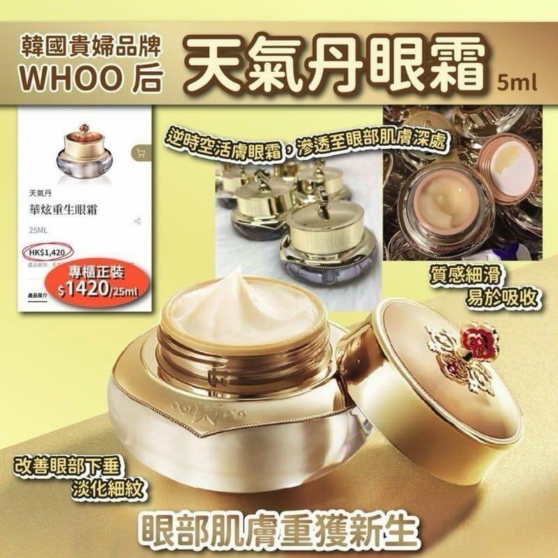 🇰🇷韓國貴婦品牌WHOO[后]天氣丹眼霜 5ml