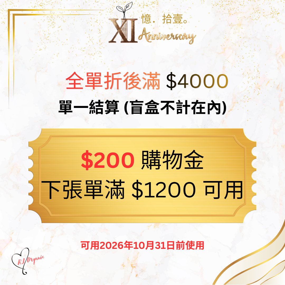  RL ORGANIC XI 週年優惠一覽